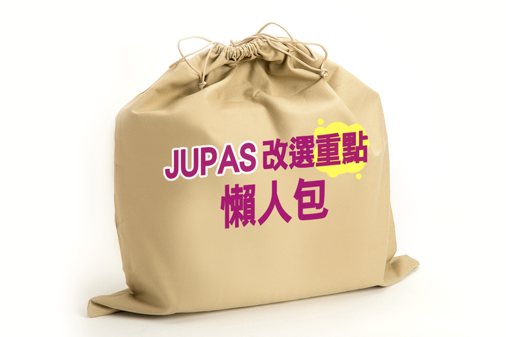 Jupas 改選注意事項 | I Am... 青年職學平台