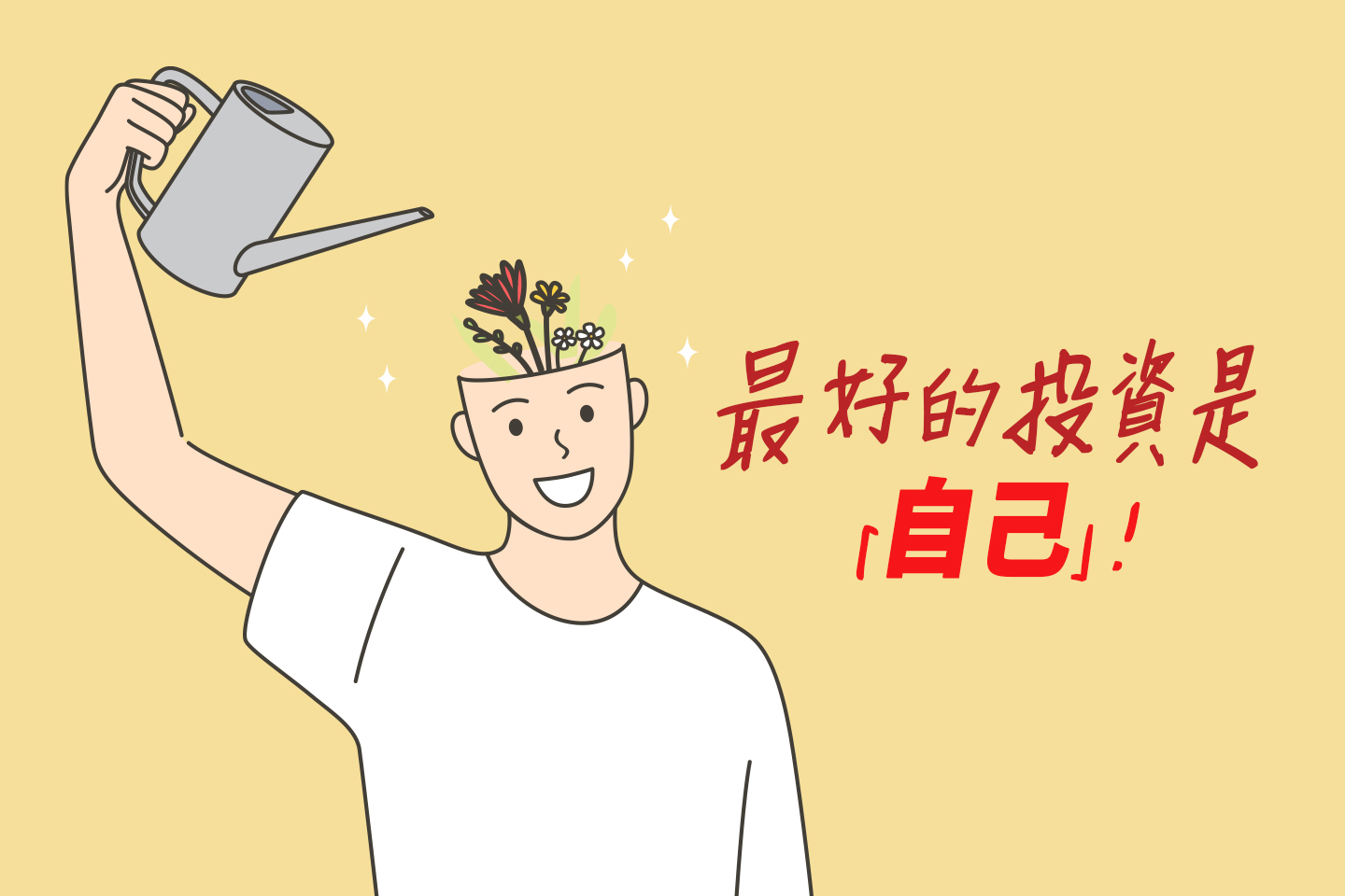 最好的投資是「自己」！ | I am... 青年職學平台