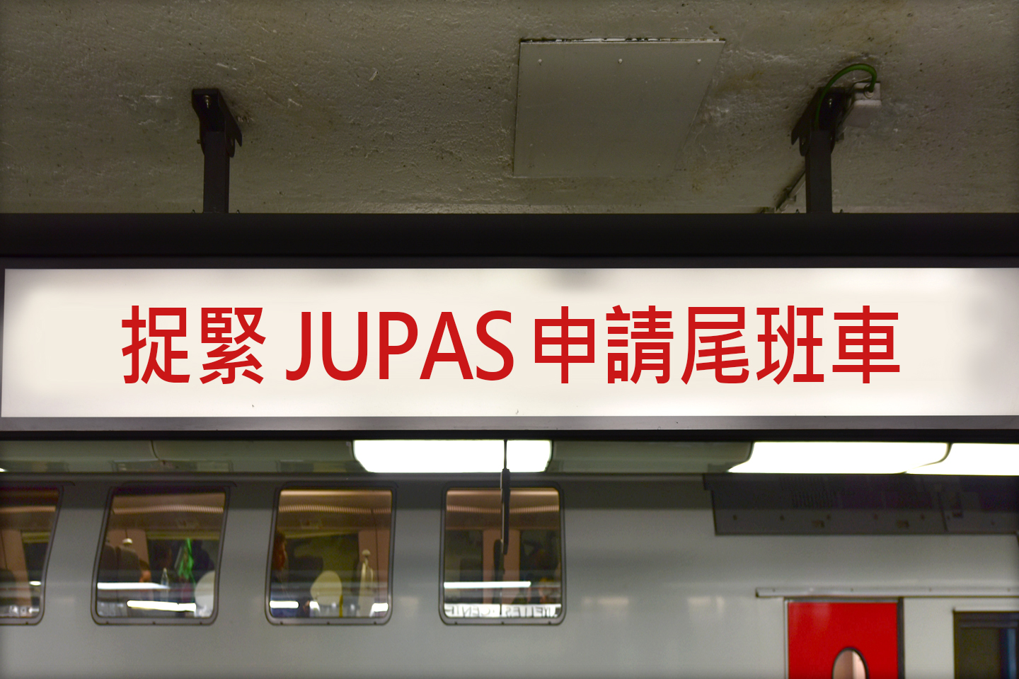 【DSE應援團】捉緊 JUPAS 申請尾班車 | I Am... 青年職學平台